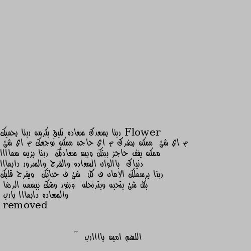 ربنا يسعدك سعاده تليق بكرمه ربنا يحميك م اي شئ  ممكن يضرك م اي حاجه ممكن توجعك م اي شئ  ممكن يقف حاجز بينك وبين سعادتك  ربنا يزين سماااا دنياك  باالوان السعاده والفرح والسرور دايمااا ربنا يرسملك الامان ف كل  شئ ف حياتك  ويفرح قلبك بكل شئ بتحبه وبترتحله  وينور وشك ببسمه الرضا  والسعاده دايمااا يارب اللهم امين ياااارب  ❤❤