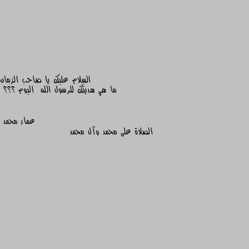 ما هي هديتك للرسول الله  اليوم ؟؟؟ الصلاة على محمد وآل محمد