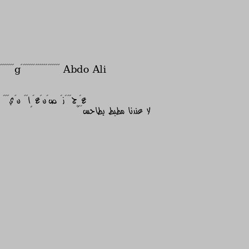 ⁽🧸ⳋ⎽⎽ٜɹᓄใ⎽ɹɹ̈̇ɹ₎🤺⁽🧁g与ລɹ̇⎽ɕ₎ لا عندنا مطيط يطاحس😂😂😂