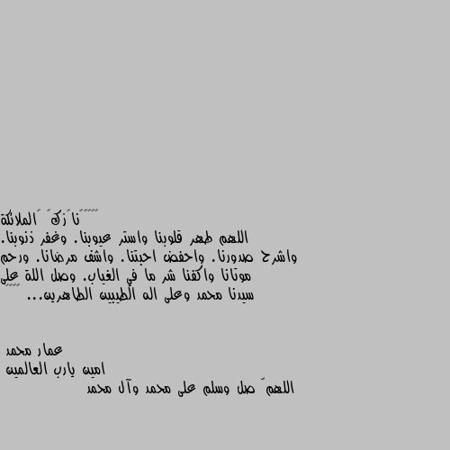 اللهم طهر قلوبنا واستر عيوبنا. وغفر ذنوبنا. واشرح صدورنا. واحفض احبتنا. واشف مرضانا. ورحم موتانا واكفنا شر ما في الغياب. وصل اللة على سيدنا محمد وعلى اله الطيبين الطاهرين... ❤🥀🌹😌 امين يارب العالمين
اللهمّ صل وسلم على محمد وآل محمد