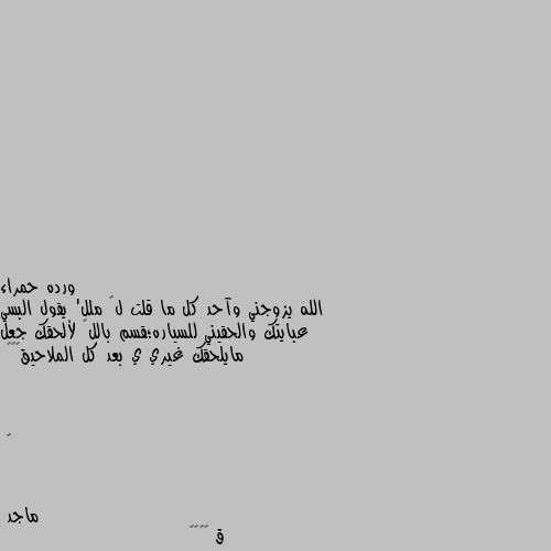 الله يزوجني وآحد كل ما قلت لھ ملل' يقول البسي عبايتك والحقيني للسياره؛قسم باللھ لألحقك جعل مايلحقك غيري ي بعد كل الملاحيق💔🌚🔪



ⓦ ق 😳😳😳😳