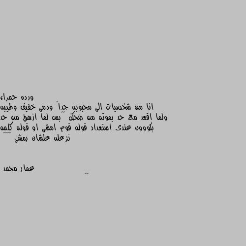 انا من شخصيات الى محبوبه جداً ودمى خفيف وطيبه ولما اقعد مع حد بموته من ضحك 😂😂بس لما ازهق من حد بكووون عندى استعداد قوله قوم امشى او قوله كلمه تزعله علشان يمشى 😂😂😂👏 🤔🤔