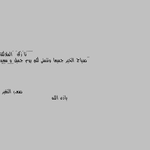 🌄🙋صباح الخير جميعا ونتمنى لكم يوم جميل و سعيد
❤❤𓆩😌𓆪 ღ😔ღ باذن الله