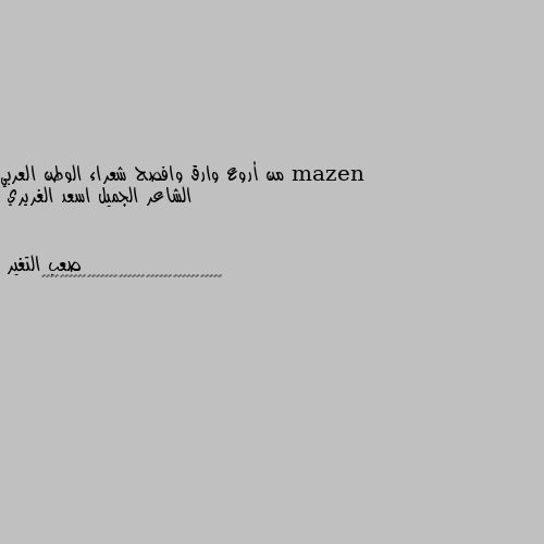 من أروع وارق وافصح شعراء الوطن العربي الشاعر الجميل اسعد الغريري 🙋‍♂️🙋‍♂️🙋‍♂️🙋‍♂️🙋‍♂️🙋‍♂️🙋‍♂️🙋‍♂️🙋‍♂️🙋‍♂️