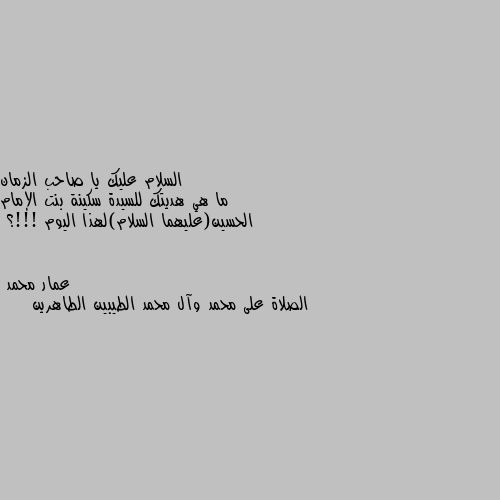 ما هي هديتك للسيدة سكينة بنت الإمام الحسين(عليهما السلام)لهذا اليوم !!!؟ الصلاة على محمد وآل محمد الطيبين الطاهرين