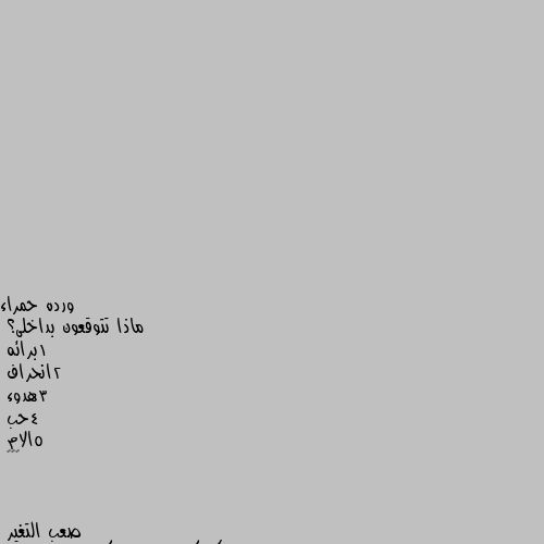 ماذا تتوقعون بداخلى؟
1برائه
2انحراف
3هدوء
4حب
5الام
😂😂😂 اي حد هيقولك كلمه. مندول كذاب. لان انتي في الاصل قمر