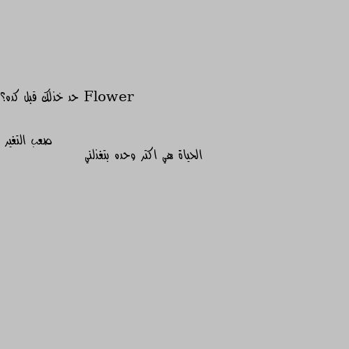 حد خذلك قبل كده؟ الحياة هي اكتر وحده بتغذلني