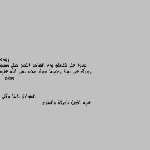 صلوا على شفيعكم يوم القيامه اللهم صلي وسلم وبارك على نبينا وحبيبنا سيدنا محمد صلى الله عليه وسلم 🌹 عليه افضل الصلاة والسلام