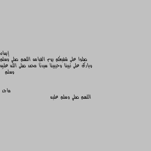 صلوا على شفيعكم يوم القيامه اللهم صلي وسلم وبارك على نبينا وحبيبنا سيدنا محمد صلى الله عليه وسلم 🌹 اللهم صلي وسلم عليه