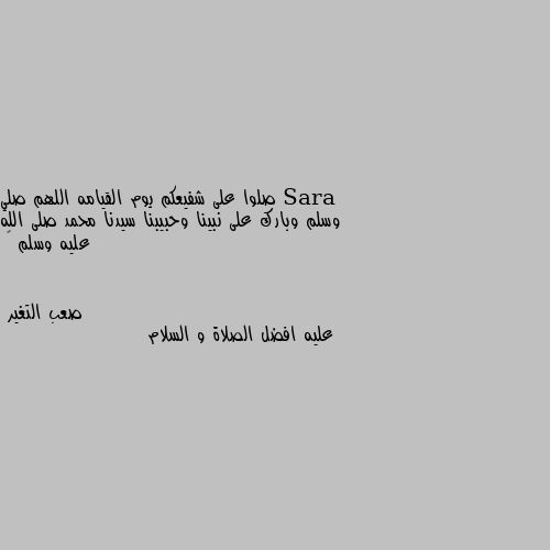 صلوا على شفيعكم يوم القيامه اللهم صلي وسلم وبارك على نبينا وحبيبنا سيدنا محمد صلى الله عليه وسلم 🌹 عليه افضل الصلاة و السلام