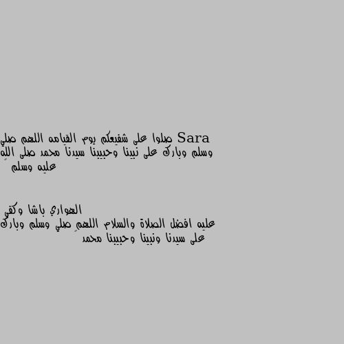 صلوا على شفيعكم يوم القيامه اللهم صلي وسلم وبارك على نبينا وحبيبنا سيدنا محمد صلى الله عليه وسلم 🌹 عليه افضل الصلاة والسلام اللهم صلي وسلم وبارك على سيدنا ونبينا وحبيبنا محمد 🌺