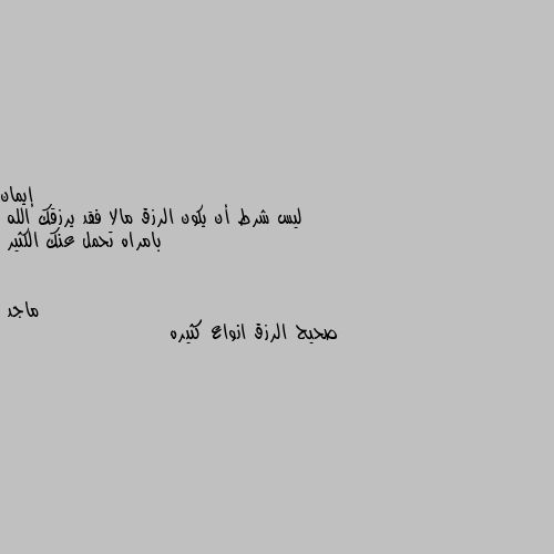 ليس شرط أن يكون الرزق مالا فقد يرزقك الله  بامراه تحمل عنك الكثير صحيح الرزق انواع كثيره