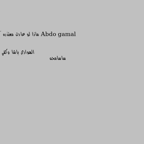 ماذا لو عادت معتذره 💔 ساسامحه