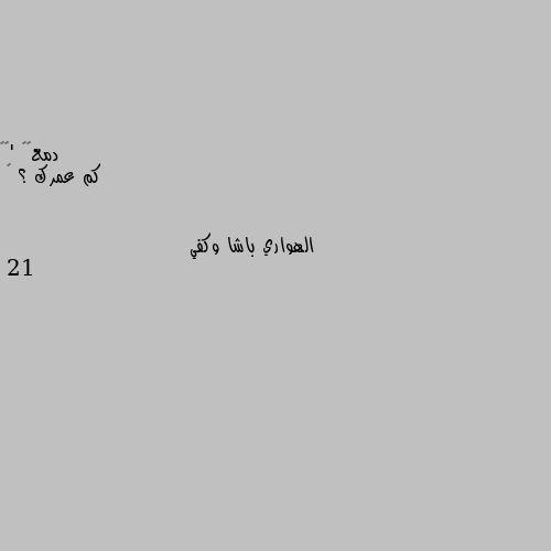 كم عمرك ؟ 💜 21