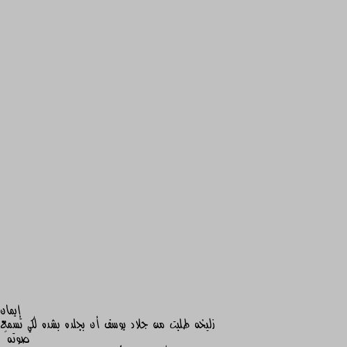 زليخه طلبت من جلاد يوسف أن بجلده بشده لكي تسمع صوته💔
فكان الجلاد كاذبا...ويوسف يتوجع وهما
جاءت زليخه وعاقبت الجلاد لعدم تنفيذه لأمر
قال.. لها سيدتي انا اجدلده في اليوم خمسين جلده😔 ....قالت له انت  كاذب
فقال... كيف علمتي يا سيدتي أنني كاذب؟
قالت لأنني لم أشعر بوجع يوسف في قلبي حين كنت تجلده 😞
وعندما طلبت منه أن تجلده حقا ففعل ذلك فبعد اول جلده ... أوقفت الجلاد 
وقالت له ارفع سوطك فقد قطعت قلبي من الالم 🙂💓 
هل فهمتم المقصود بالحب احساس ومشاعر 
الحب هو أن تشعر بالحبيب دون أن تراه 
لا أن تتسبب بألمه
                      كاتبه القصه: انا ايمان الشاعره 😊😊😊 جميل جداً