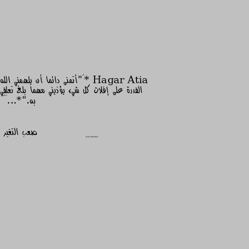 *‏"أتمنى دائما أن يلهمني الله القدرة على إفلات كل شيء يؤذيني مهما بلغ تعلقي به."*...🙂🥀 👍👍👍👍👍👍