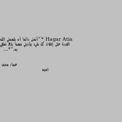 *‏"أتمنى دائما أن يلهمني الله القدرة على إفلات كل شيء يؤذيني مهما بلغ تعلقي به."*...🙂🥀 امين