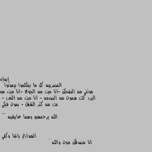 المصريين كل ما بيتكلموا بيموتوا😂😂
موتني من الضحك -انا ميت من الجوع -انا ميت من البرد كنت هموت من الصدمه - انا ميت من التعب  - مت من كتر الشغل - بموت فيكي 

الله يرحمهم وهما عايشين 😂😂😂 انا مصدقك موت والله 😂