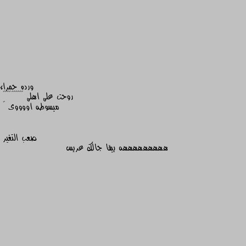 روحت على اهلى 🎉🎉🎉🎉🎉💃💃💃💃💃
مبسوطه اووووى 😇 هههههههههه يبقا جالك عريس