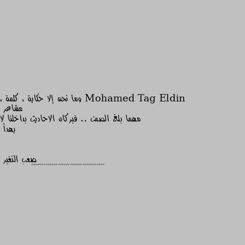 وما نحن إلا حكاية ، كلمة ، مشاعر 
مهما بلغ الصمت .. فبركان الاحاديث بداخلنا لا يهدأ 👩‍⚖️👩‍⚖️👩‍⚖️👩‍⚖️👩‍⚖️👩‍⚖️👩‍⚖️👩‍⚖️👩‍⚖️