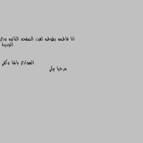 انا فاطمه بطوطه لغيت الصفحه التانيه ودي الجديدة مرحبا بيكي