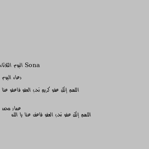 اليوم الثلاثاء

دعاء اليوم 

اللهم إنك عفو كريم تحب العفو فاعفو عنا اللهم إنك عفو تحب العفو فاعف عنا يا الله