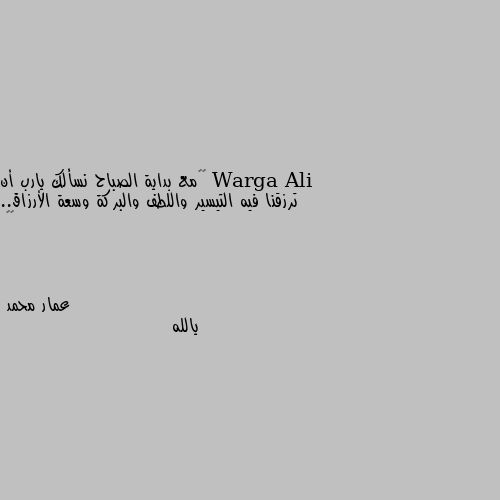 ‏‎مع بداية الصباح نسألك يارب أن ترزقنا فيه التيسير واللطف والبركة وسعة الأرزاق..
🌼🍃 يالله