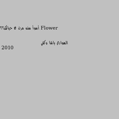 أسوأ سنه مرت ع حياتك؟؟ 2010