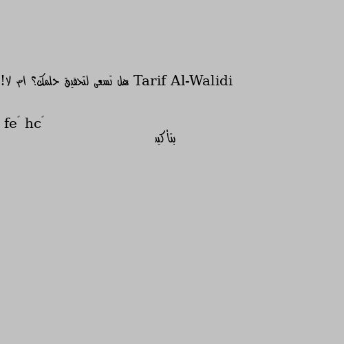 هل تسعى لتحقيق حلمك؟ ام لا! بتأكيد