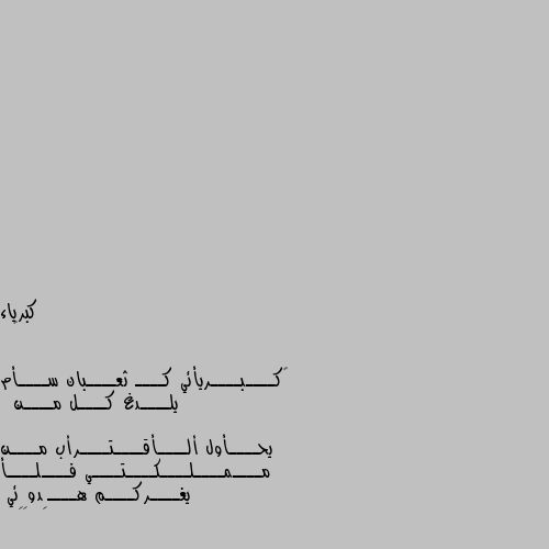 ✨

‏كــــبــــريأئي كــــ ثعــــبان ســــأم يلــــدغ كــــل مــــن 

يحــــأول ألــــأقــــتــــرأب مــــن مــــمــــلــــكــــتــــي فــــلــــأ يغــــركــــم هــــِدوِِئي اين هي مملكتك