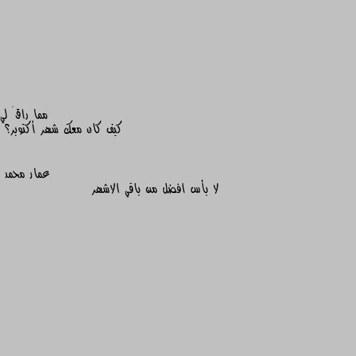 كيف كان معك شهر أكتوبر؟ لا بأس افضل من باقي الاشهر