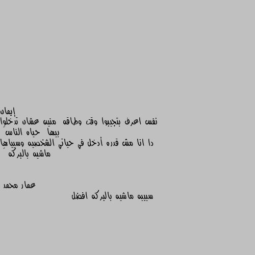 نفس اعرف بتجيبوا وقت وطاقه  منين عشان تدخلوا بيها  حياه الناس🤔
دا انا مش قدره أدخل في حياتي الشخصيه وسيباها ماشيه بالبركه 😂 سيبيه ماشيه بالبركه افضل