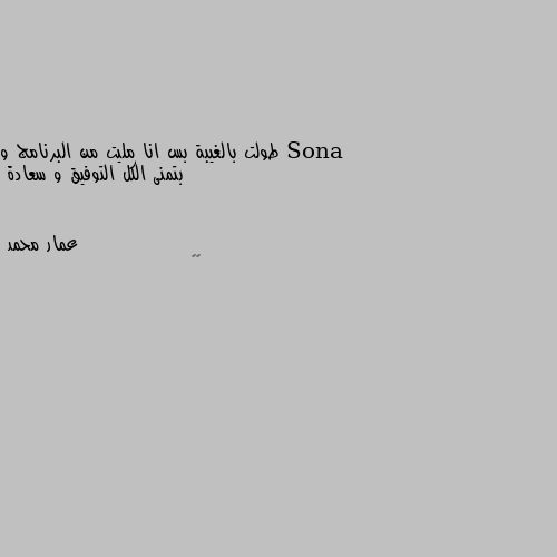 طولت بالغيبة بس انا مليت من البرنامج و بتمنى الكل التوفيق و سعادة 🤔🤔