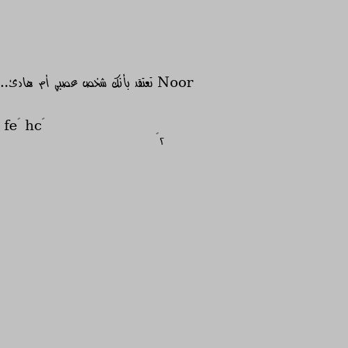 تعتقد بأنك شخص عصبي أم هادئ.. 2🙄