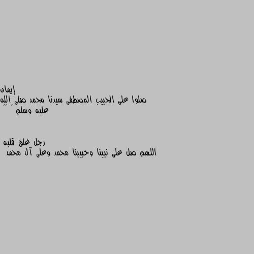 صلوا على الحبيب المصطفى سيدنا محمد صلى الله عليه وسلم 🌹 🌹🌹 اللهم صل على نبينا وحبيبنا محمد وعلى آل محمد