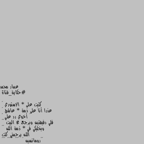 #حكاية_فتاة

كتبت على * الاستوري 😊
عذرا أنا على ذمة * عاشق 😍
👀 أخوي رد علي 😱
قلي دقيقتين وبرجع ع البيت 😡😠
وبخليكي في * ذمة الله 😪😭
الله يرحمني كنت 
☆♡رومانسيه 🙈  🤣🤣🤣 🙄🙄🙄🙄🙄 😂😂😂 😄😄😄😄😄