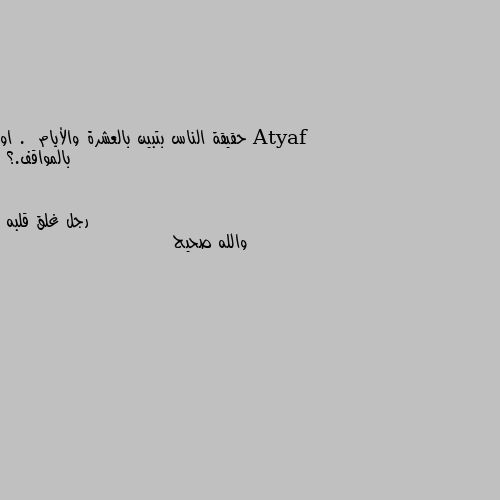 حقيقة الناس بتبين بالعشرة والأيام .  او بالمواقف.؟ والله صحيح