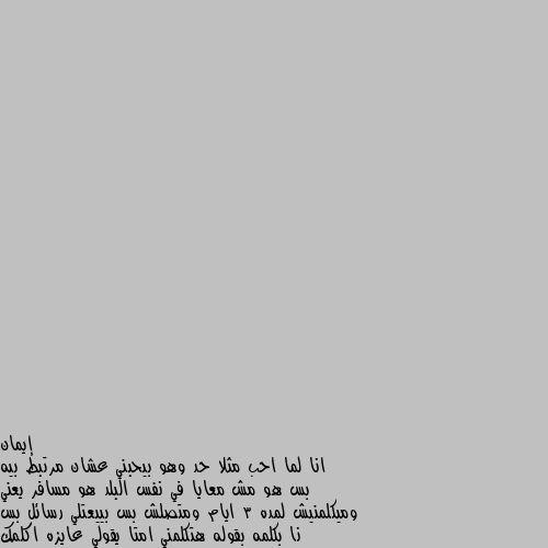 انا لما احب مثلا حد وهو بيحبني عشان مرتبط بيه بس هو مش معايا في نفس البلد هو مسافر يعني وميكلمنيش لمده 3 ايام ومتصلش بس بييعتلي رسائل بس نا بكلمه بقوله هتكلمني امتا يقولي عايزه اكلمك امتا بقوله دلوقتي وميتصلش وانا بحبه ونفس في حاجه واحده أنه يهتم ويرن بس مبيعملش كده ومخطوبين فا أقوله عادي انت مبترنش ومش مهتم واتكلم معاه ولا بلاش اتكلم عشان هو بره البلد حابه الاجابه وبصراحه 

ودي مش انا عشان محدش يفكر دي انا واحده قالتلي كده فانا حبيت اعرف ردكم عامل ازاي وتتصرف معاه ازاي 
وشكرا🙂 نهايه غير جيده