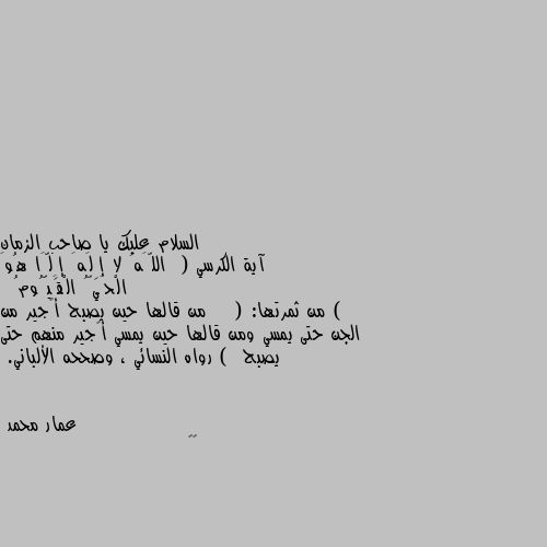 آية الكرسي  ( اللَّهُ لا إِلَهَ إِلَّا هُوَ الْحَيُّ الْقَيُّومُ )   
 من ثمرتها:    ( من قالها حين يصبح أًجير من الجن حتى يمسي ومن قالها حين يمسي أًجير منهم حتى يصبح )  رواه النسائي ، وصححه الألباني. 👍👍