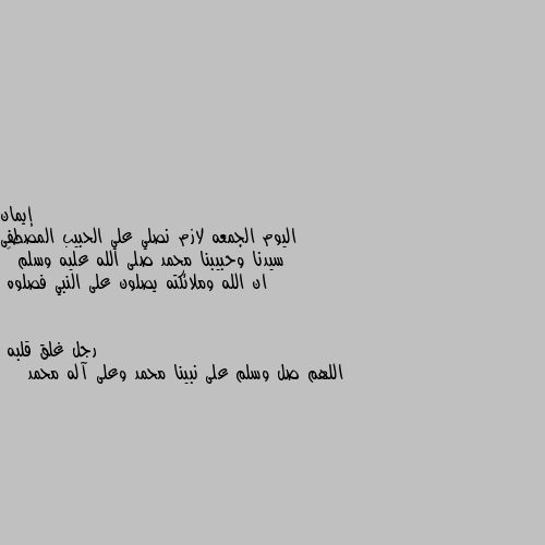 اليوم الجمعه لازم نصلي علي الحبيب المصطفى سيدنا وحبيبنا محمد صلى الله عليه وسلم 🌹 
ان الله وملائكته يصلون على النبي فصلوه اللهم صل وسلم على نبينا محمد وعلى آله محمد