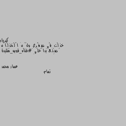 خذٍلّتٍ فُيِ صِغٌريِ ولّگٍنَ اَْلّخذٍلّاَْنَ صِنَع بداَْخلّيِ #فتاه_قويه_متلبدة تمام