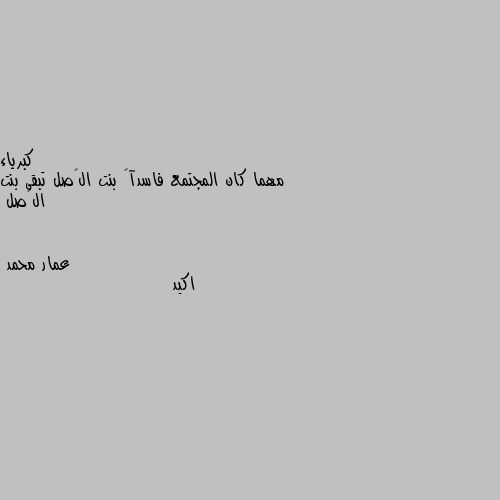 مهما كان المجتمع فاسدآ… بنت الٱصل تبقى بنت الٱصل اكيد