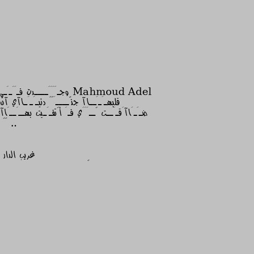 وجـََََــــدت فـََـَـي قلبهـَـَــاآ جنّــــَھہ دنيـَـَـاآي آن ضـَـَاآَقـَــت پــَََي فـَ أگتفـَـيت بهــَــَاآ .. 💭💜 👍