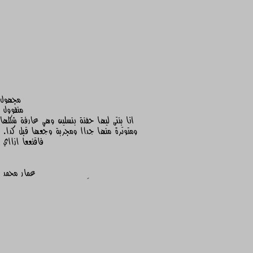 منقوول 
انا بنتى ليها حقنة بنسلين وهي عارفة شكلها ومتوترة منها جداا ومجربة وجعها قبل كدا.
فاقنععا ازااي 🤔