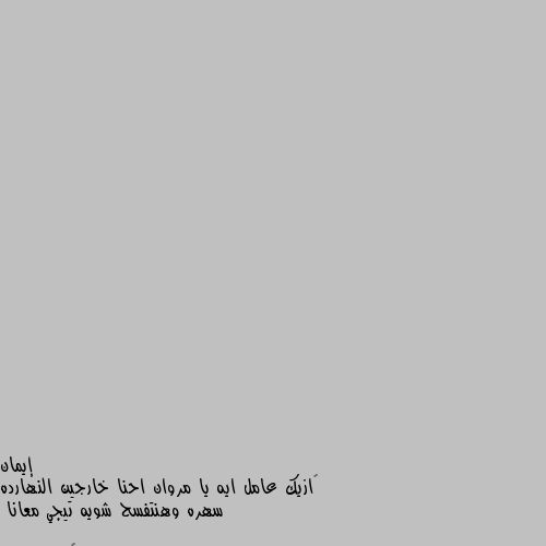 🤵ازيك عامل ايه يا مروان احنا خارجين النهارده سهره وهنتفسح شويه تيجي معانا

🕺في بنات ؟

🤵انا هصور الكلام ده وهوريه لمراتك انك بتقول في بنات يا  خاين 

🕺 عشان لو مفيش بنات مش خارج 

🤵🧐🧐🧐🧐ربنا يجعلك من اهل الايمان
 🧐🧐🧐🧐🧐🧐🧐🧐
🕺امين يارب 😑😔😎

ههههههههههههه امين