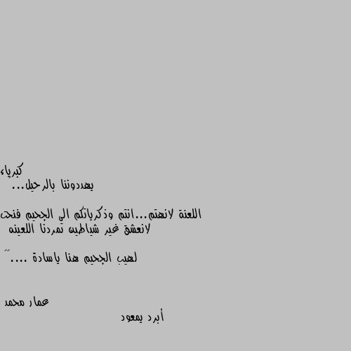 يهددوننا بالرحيل...🖤

اللعنة لانهتم...انتم وذكرياتكم الى الجحيم فنحت لانعشق غير شياطين تمردنا اللعينه

لهيب الجحيم هنا ياسادة ....🤤🖤 أبرد يمعود