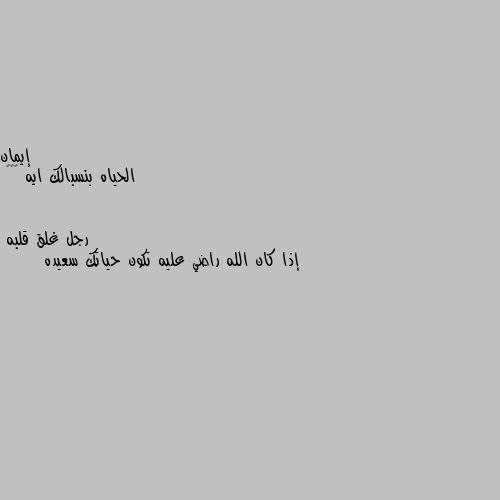 الحياه بنسبالك ايه 🌸❤️ إذا كان الله راضي عليه تكون حياتك سعيده