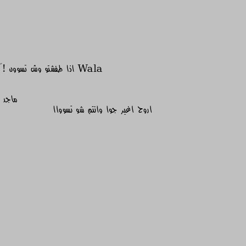اذا طفشتو وش تسوون !💙 اروح اغير جوا وانتم شو تسوواا