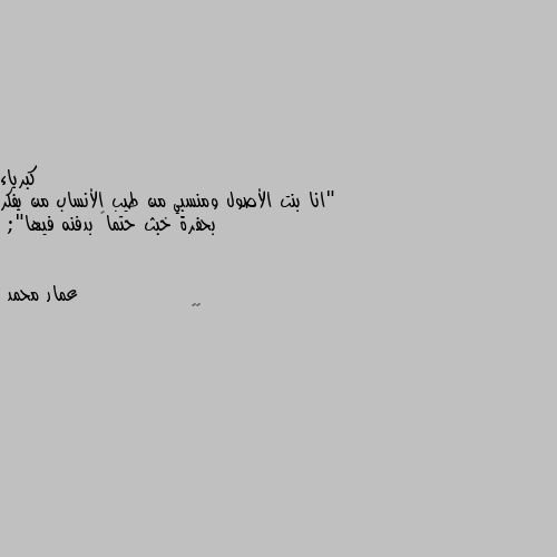 "انا بنت الأصول ومنسبي من طيب الأنساب من يفكر بحفرة خبث حتماً بدفنه فيها"; 🤨🤨