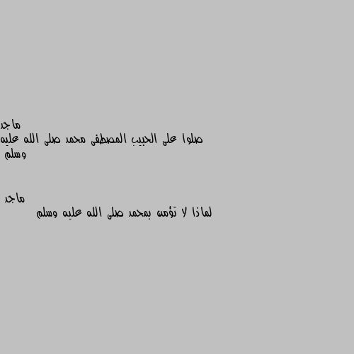 صلوا على الحبيب المصطفى محمد صلى الله عليه وسلم لماذا لا تؤمن بمحمد صلى الله عليه وسلم